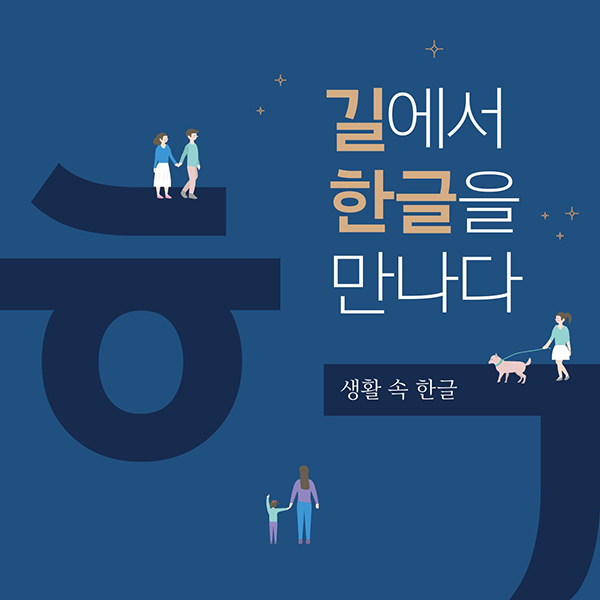 길에서
한글을 만나다 생활속한글
