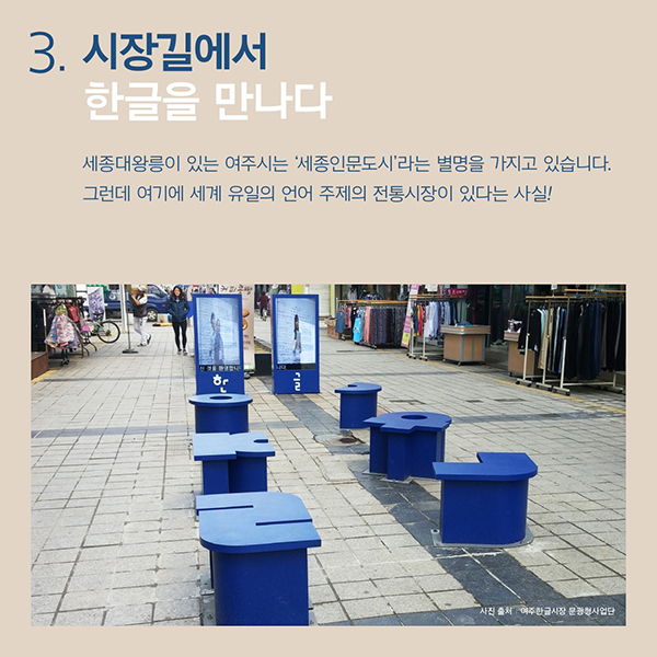 시장길에서 한글을 만나다. 세종대왕릉이 있는 여주시는‘세종인문도시’라는 별명을 가지고 있습니다. 그런데 여기에 세계 유일의언어 주제의 전통시장이 있다는 사실!