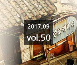 국립한글박물관 2017년 09월 소식지 (제50호)