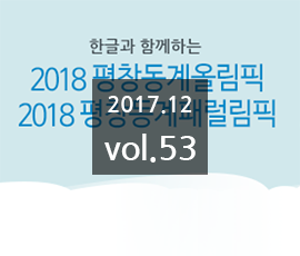 국립한글박물관 2017년 12월 소식지 (제53호)