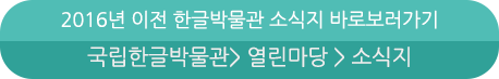 한글박물관소식지바로보러가기