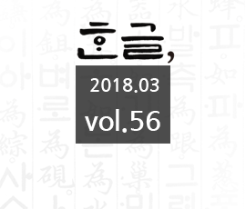 국립한글박물관 2018년 03월 소식지 (제56호)