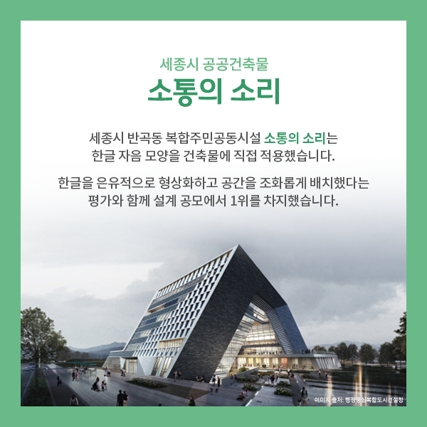 1. 세종시 공공건축물 ‘소통의 소리’
세종시 반곡동 복합주민공동시설 설계 공모에서 1등으로 당선된 ‘소통의 소리’는
한글 자음의 모양을 건축물 디자인에 직접 적용한 사례입니다.
한글을 은유적으로 형상화하면서 공간을 조화롭게 배치했다는 평가를 받았습니다.