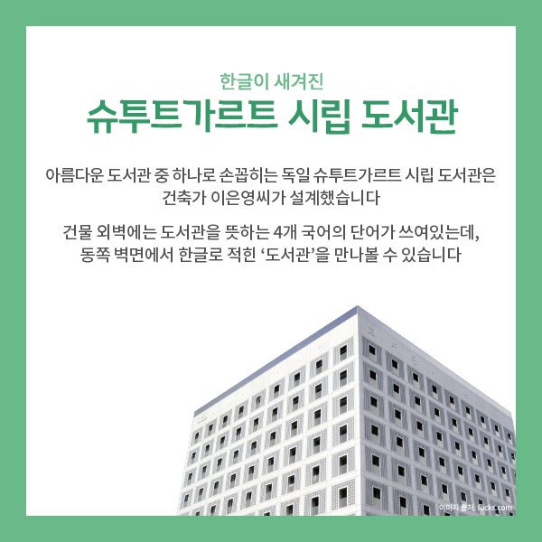 2. 한글이 새겨진 독일 슈투트가르트 시립 도서관
독일 슈투트가르트에는 한국인 건축가 이은영 씨가 설계한 시립 도서관이 있습니다.
2011년 10월 24일 개관한 이 도서관은 세계의 아름다운 도서관으로 손꼽히는데요.
건물 외벽 상단에 네 방위를 상징하는 4개 국어로 글씨가 새겨져 있는데
‘도서관’이라는 한글 글자를 볼 수 있는 것이 인상적입니다.