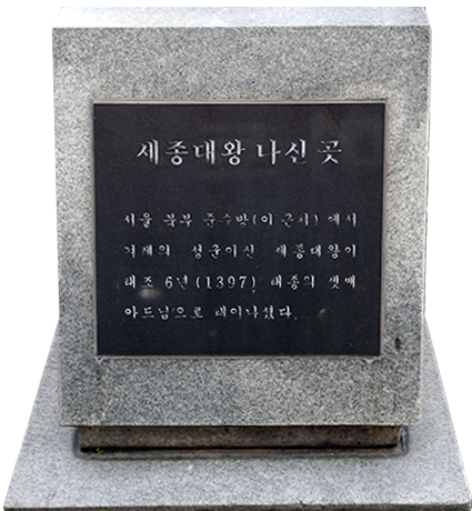 서울 종로구 통의동에 있는 세종대왕 탄신지 표지석
