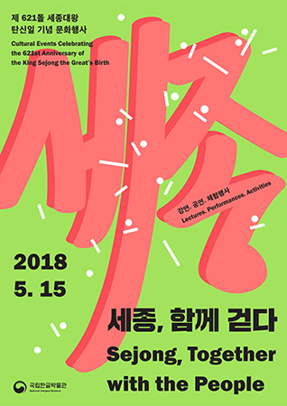 <세종, 함께 걷다>포스터