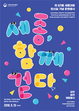 <세종, 함께 걷다>포스터