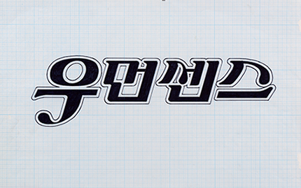 김진평 선생의 로고타이프