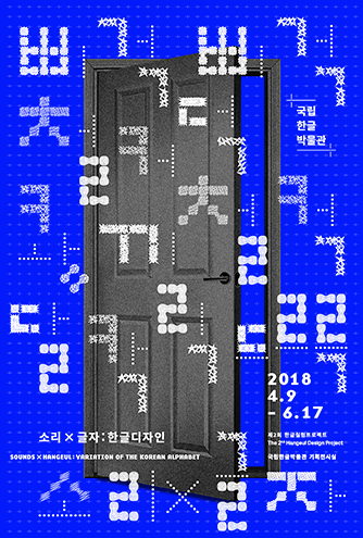 소리 글자 한글디자인, 2018년 6월 17일 일요일 까지, 국립한글박물관 기획전시실 3층