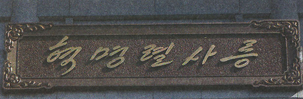 세종대왕 탄신 기념 헌화행사에 참석한 국립한글박물관 관계자들