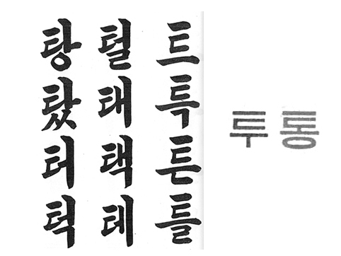 참고: 최원삼(1985), 붓글씨, 교육도서출판사