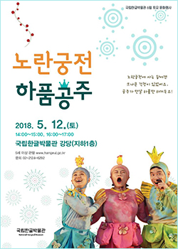  토요 문화행사 연극 노란궁전 하품공주  2018년 6월 9일(토) 오후 2시, 4시 국립한글박물관 누리집 사전 신청 www.hangeul.go.kr / 국립한글박물관 강당 / 5세 이상 관람가/ 무료/ 문의 02-2124-6292 국립한글박물관 National Hangeul Museum