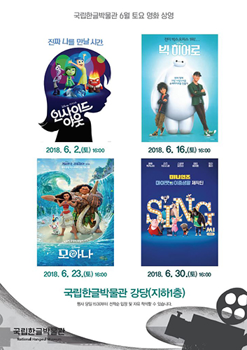 토요 영화상영 주토피아, 정글북  5월 19일(토), 26일(토) 오후 4시 / 국립한글박물관 강당 / 선착순/ 문의 02-2124-6292 국립한글박물관 National Hangeul Museum