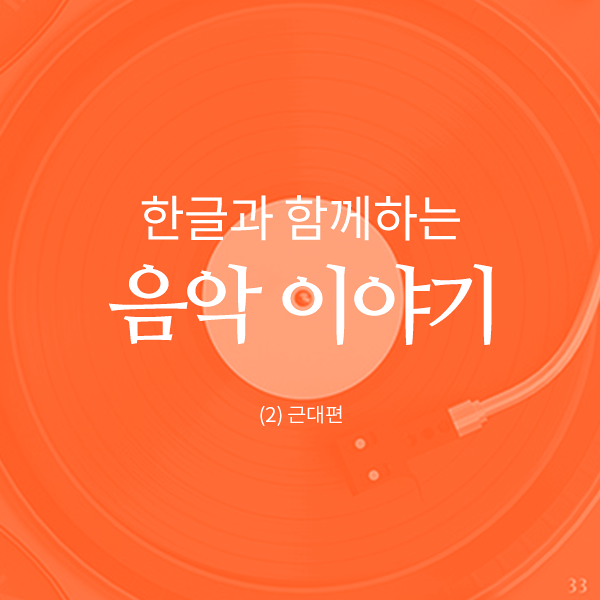 한글과 함께하는 음악 이야기(2) 근대편