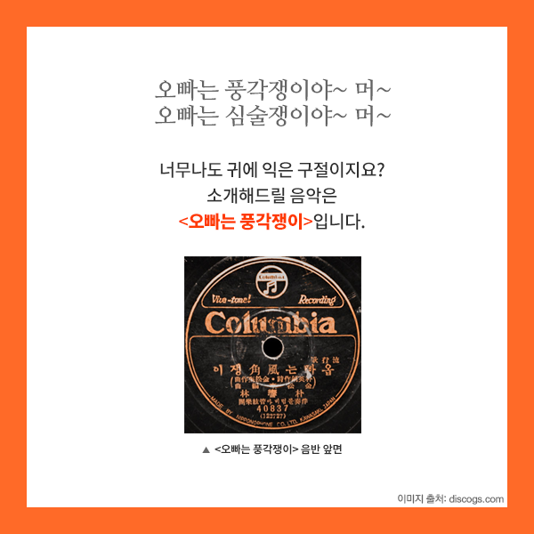 오빠는 풍각쟁이야~ 머~ 오빠는 심술쟁이야~ 머~ 너무나도 귀에 익은 구절이지요? 소개해드릴 음악은 오빠는 풍각쟁이 입니다.