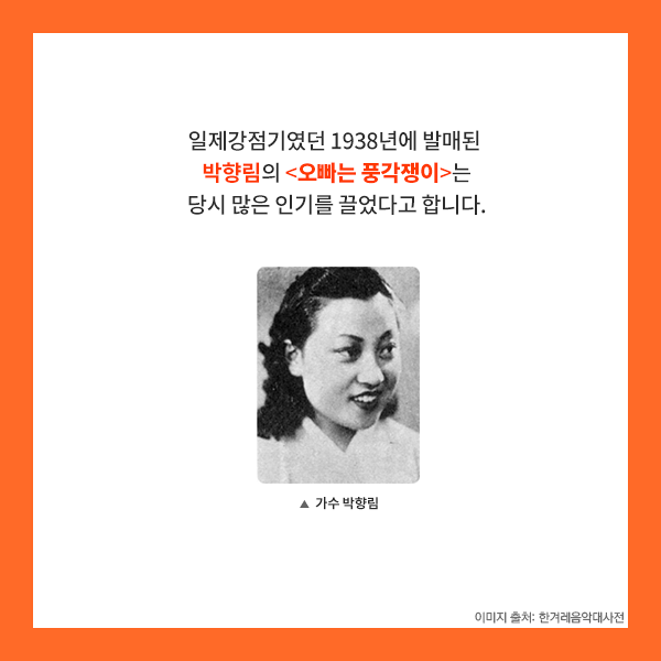 일제강점기였던 1938년에 발매된 박향림의 오빠는 풍각쟁이는 당시 많은 인기를 끌었다고 합니다.