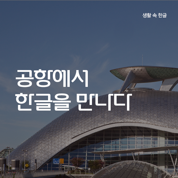 공항에서 한글을 만나다 생활 속 한글