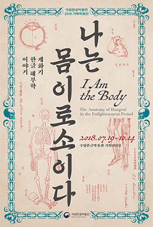 기획전시 <나는 몸이로소이다> 포스터