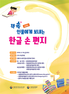 제4회 책 속 인물에게 보내는 한글 손 편지 공모전/ 2018년 7월 1일(일)~8월 10일(금) / 전국 초등학생 / 한글날시상 /  문의  02-2124-6292 국립한글박물관 National Hangeul Museum