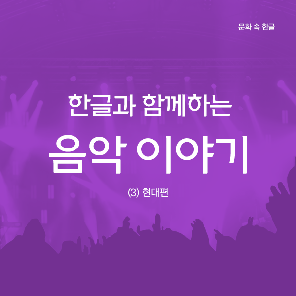 한글과 함께하는 음악 이야기(3) 현대편