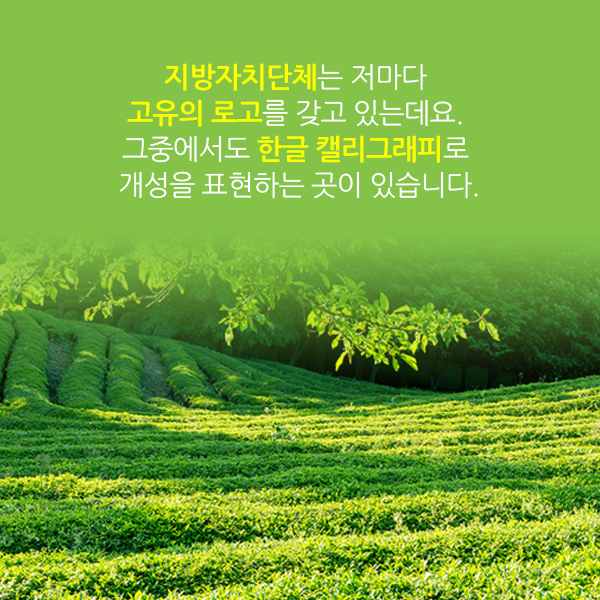 지방자치단체는 저마다 고유의 로고를 갖고 있는데요. 그중에서도 한글 캘리그래피로 개성을 표현하는 곳이 있습니다.