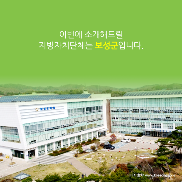이번에 소개해드릴 지방자치단체는 보성군입니다.