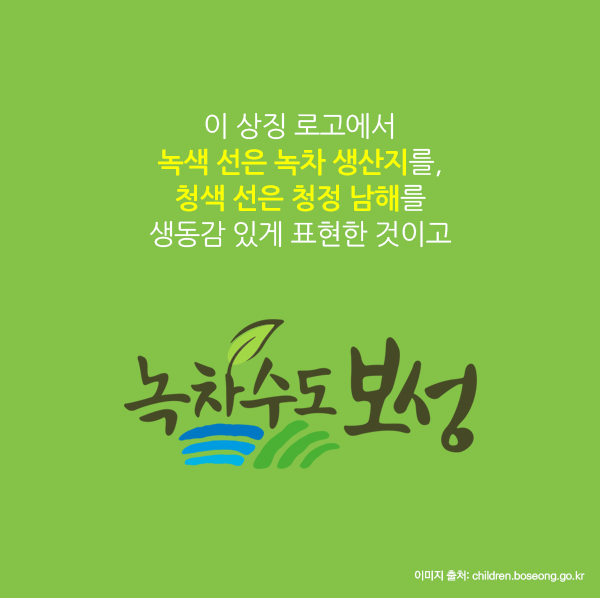 이 상징 로고에서 녹색 선은 녹차 생산지를, 청색 선은 청정 남해를 생동감 있게 표현한 것이고.