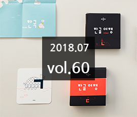 국립한글박물관 2018년 07월 소식지 (제60호)