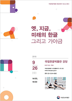 문화가 있는 날 공연 국악<옛, 지금, 미래의 한글 그리고 가야금>  2018년 9월 26일(수) / 오후 2시, 4시 /6세이상관람가/ 국립한글박물관 강당(지하 1층) / 무료 / 사전 신청 www.hangeul.go.kr / 문의  02-2124-6292 국립한글박물관 National Hangeul Museum