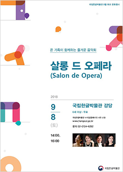 토요 문화행사 온 가족이 함께 즐기는 음악회 살롱 드 오페라(Salon de Opera),  2018년 9월 8일(토) /오후 2시, 4시/6세이상관람가/ 국립한글박물관 강당(지하 1층) / 무료 / 사전 신청 www.hangeul.go.kr / 문의  02-2124-6292 국립한글박물관 National Hangeul Museum