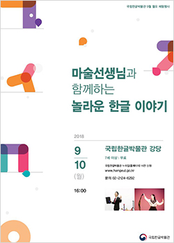 월요 체험행사 마술, 마술 선생님과 함께하는 놀라운 한글 이야기,  2018년 9월 10일(월) 오후 4시 /7세이상관람가/ 국립한글박물관 강당(지하 1층) / 무료 / 사전 신청 www.hangeul.go.kr / 문의  02-2124-6292 국립한글박물관 National Hangeul Museum