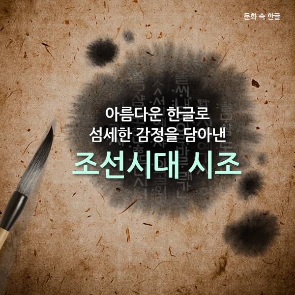 문화 속 한글, 아름다운 한글로 섬세한 감정을 담아낸 조선시대 시조