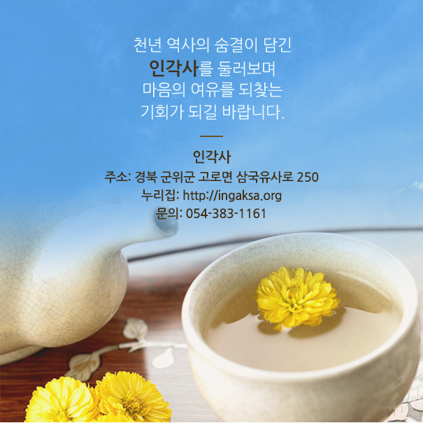 천년 역사의 숨결이 담긴 인각사를 둘러보며 마음의 여유를 되찾는 기회가 되길 바랍니다., 인각사 주소: 경북 군위군 고로면 삼국유사로 250, 누리집: http://ingaksa.org, 문의: 054-383-1161