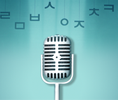 생활 속 한글