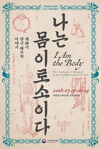 기획전시, 나는 몸이로소이다, 2018년 10월 14일 까지