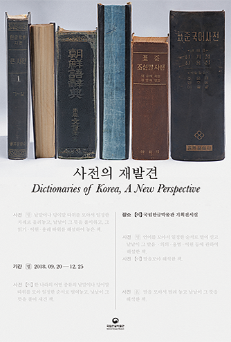 기획전시, 사전의 재발견, 2018년 9월 20일 부터 12월 25일 까지