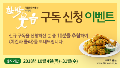 소식지 신규 구독신청하고 맛있는 치킨 드세요!!