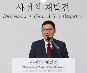 박물관을 느끼다,사전에 담긴 우리말로 우리 시대를 살피다,<사전의 재발견> 개막식 현장 스케치
