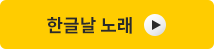 한글날노래듣기