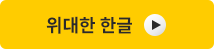 위대한 한글듣기