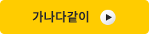 가나다같이듣기