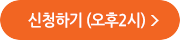 신청하기(오후 2시)