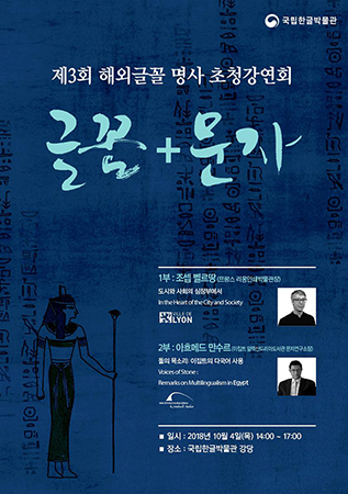 제3회 해외글꼴 명사 초청강연회 포스터