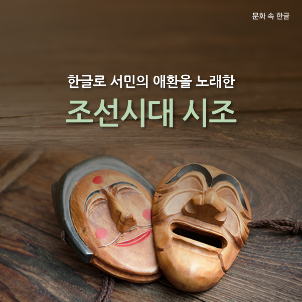한글로 서민의 애환을 노래한 조선시대 시조