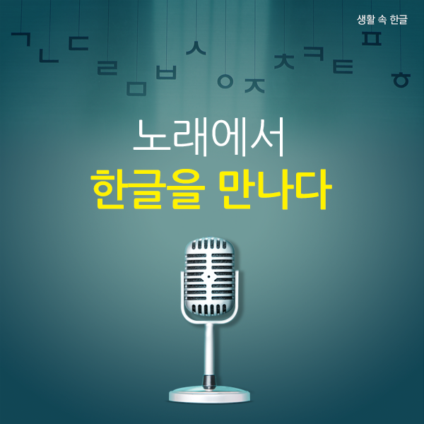 노래에서한글을 만나다, 생활속한글