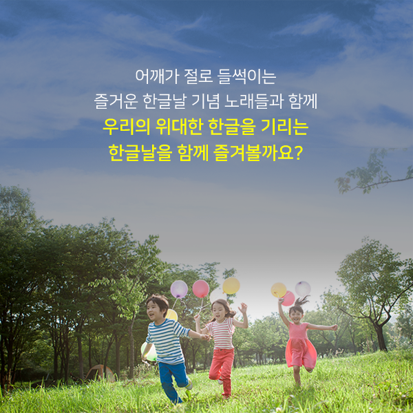 어깨가 절로 들썩이는 즐거운 한글날 기념 노래들과 함께 우리의 위대한 한글을 기리는 한글날을 함께 즐겨볼까요?