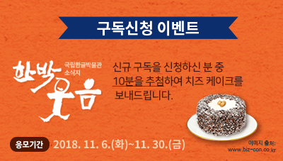 소식지 신규 구독신청하고 달콤한 치즈케이크 드세요!