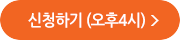 신청하기(오후 4시)