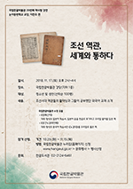 이한우 선생님의 ≪조선 역관, 세계와 통하다≫,일시 : 2018. 11. 17(토) 오후 2시~4시, 장소 : 국립한글박물관 강당 (지하 1층), 대상 : 청소년 및 성인 (선착순 100명)