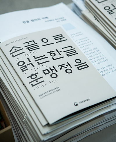 소장자료 연계 강연회 <손끝으로 읽는 한글 훈맹정음> 참고자료